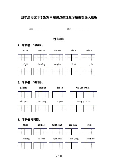 四年级语文下学期期中知识点整理复习精编部编人教版