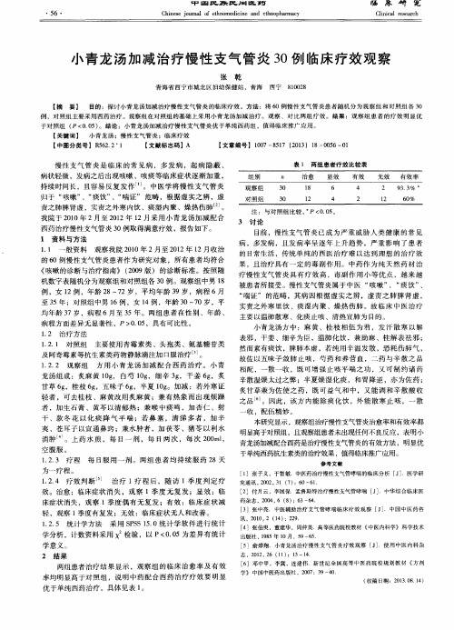 小青龙汤加减治疗慢性支气管炎30例临床疗效观察