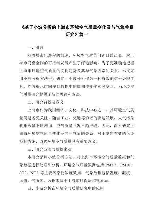 《2024年基于小波分析的上海市环境空气质量变化及与气象关系研究》范文