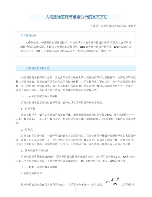 人格测验实施与结果分析的基本方法