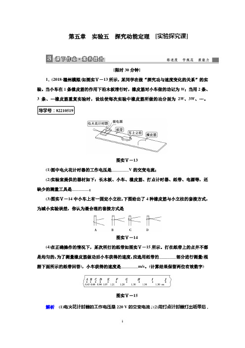 2019高考物理一轮复习课时作业实验5探究动能定理