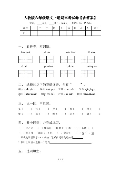 人教版六年级语文上册期末考试卷【含答案】