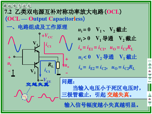 乙类双电源互补对称功率放大电路(OCL)剖析