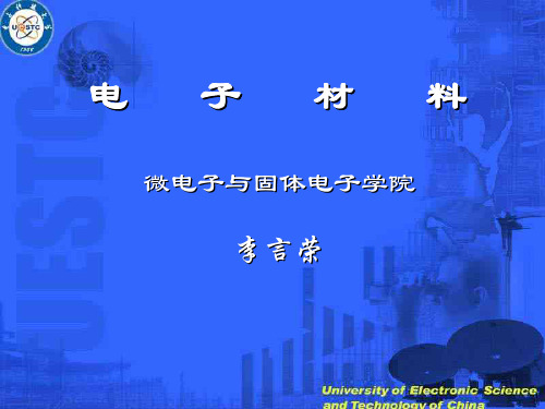 【课件】电子材料(电子科技大学) 李言荣 (1~6章)