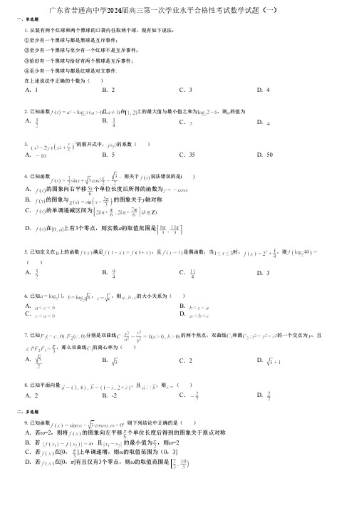 广东省普通高中学2024届高三第一次学业水平合格性考试数学试题(一)