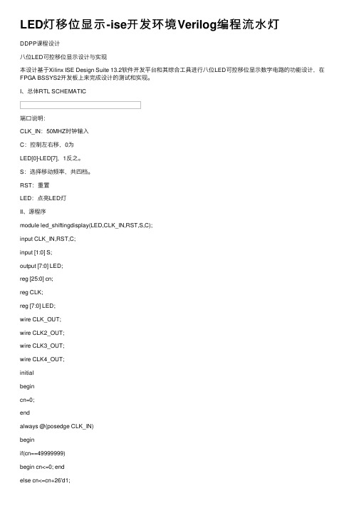 LED灯移位显示-ise开发环境Verilog编程流水灯