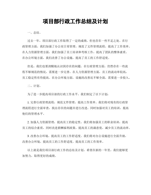 项目部行政工作总结及计划