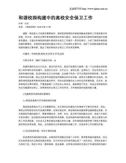 和谐校园构建中的高校安全保卫工作