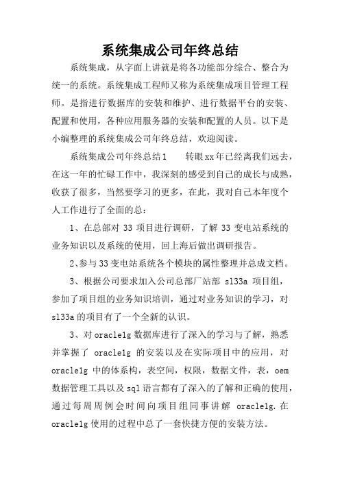 系统集成公司年终总结