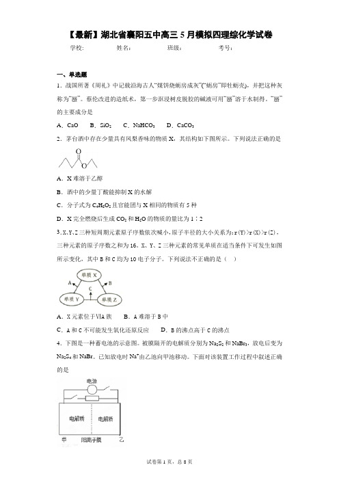 2021届湖北省襄阳五中高三5月模拟四理综化学试卷