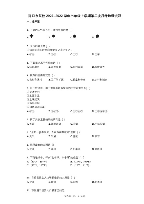 海口市某校2021-2022学年-有答案-七年级上学期第二次月考地理试题