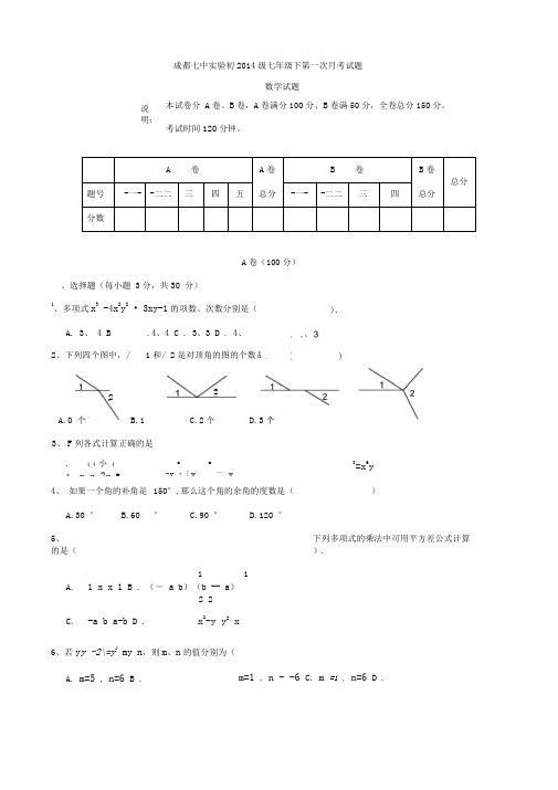 成都七中实验学校七年级下第一次月考试题
