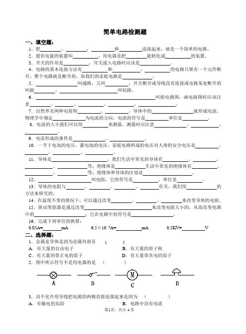 03简单电路检测题