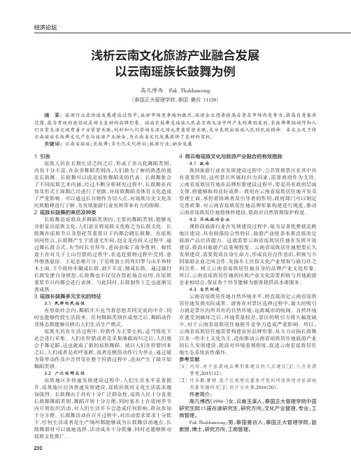 浅析云南文化旅游产业融合发展以云南瑶族长鼓舞为例