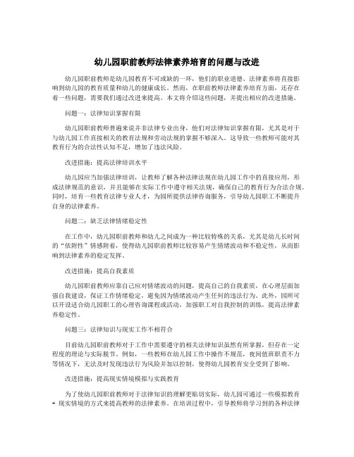 幼儿园职前教师法律素养培育的问题与改进