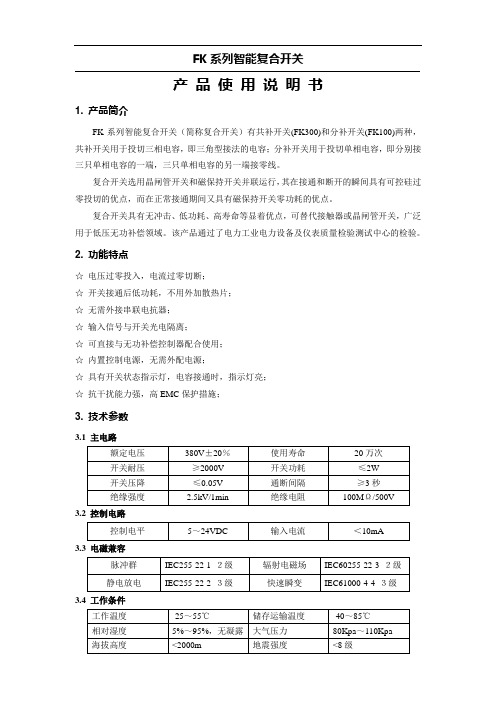 FK系列智能复合开关产品使用说明书