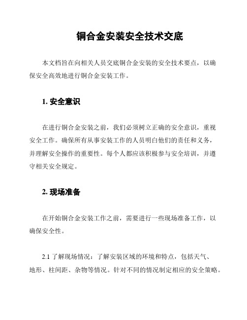 铜合金安装安全技术交底