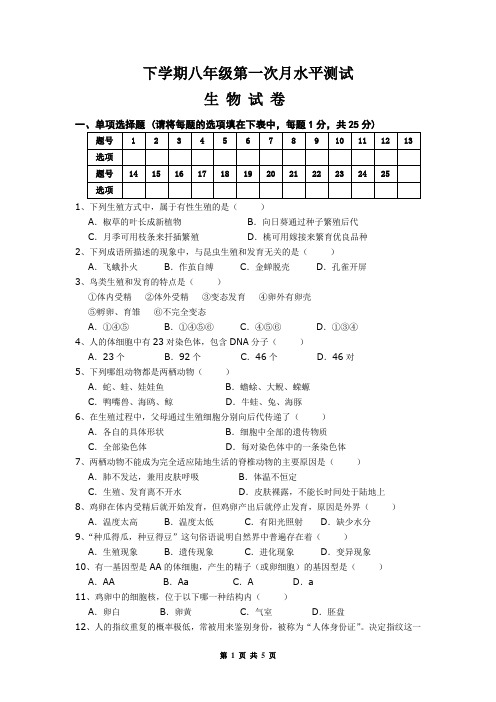 下学期第一次月考生物试题(有答案)