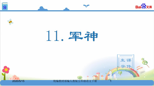 部编版小学五年级下册语文 生字-11军神  (共16张)课件