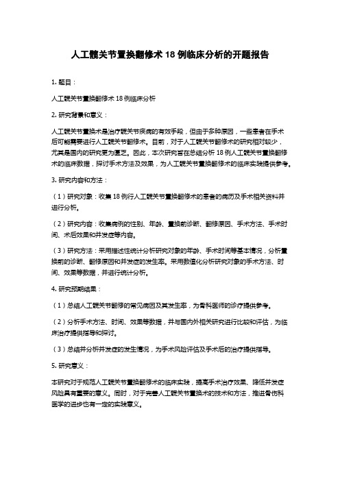 人工髋关节置换翻修术18例临床分析的开题报告