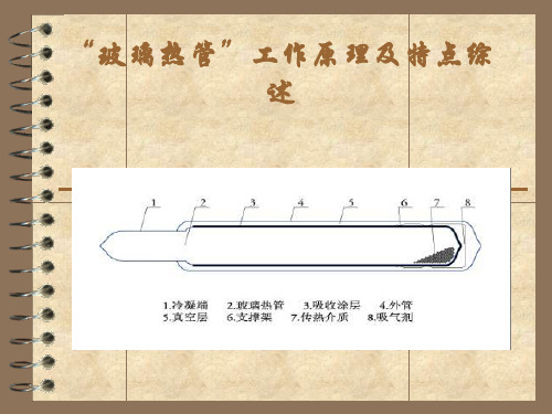 太阳能玻璃热管工作原理及特点综述