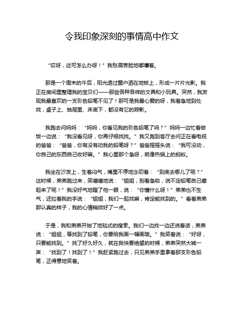 令我印象深刻的事情高中作文