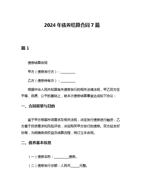 2024年债券结算合同7篇