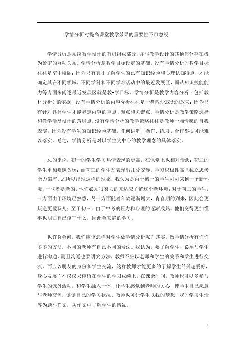 学情分析对提高课堂教学效果的重要性不可忽视