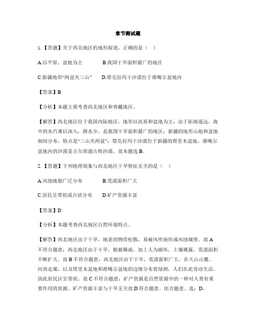 初中地理粤人版八年级下册第六章 四大地理单元第三节 西北地区-章节测试习题(1)