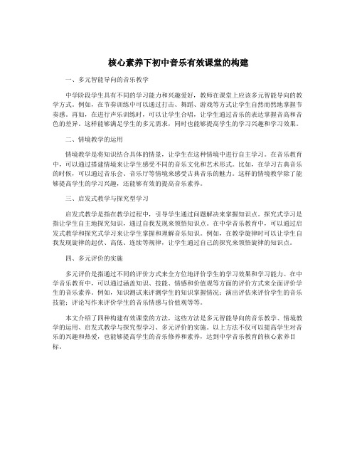 核心素养下初中音乐有效课堂的构建