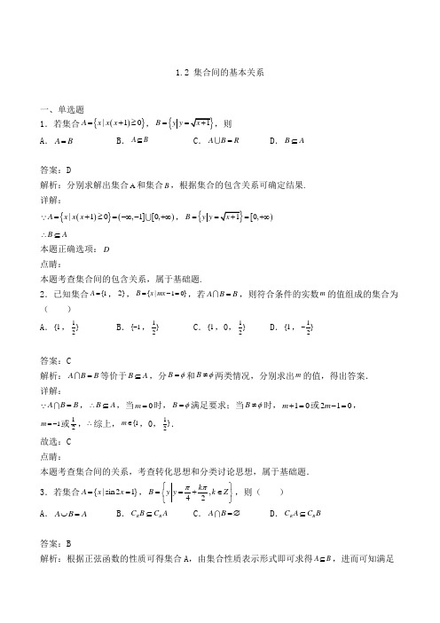 高中数学必修一1.2 集合间的基本关系-单选专项练习(4)(人教A版,含解析)