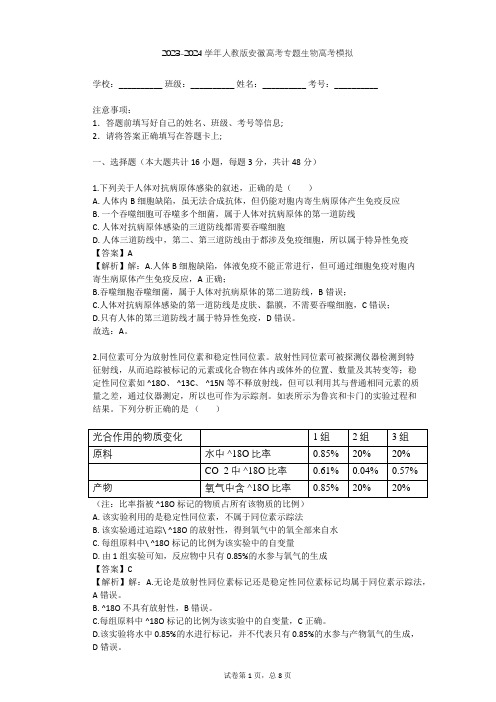 2023-2024学年安徽合肥人教版高考专题生物高考模拟(含答案解析)