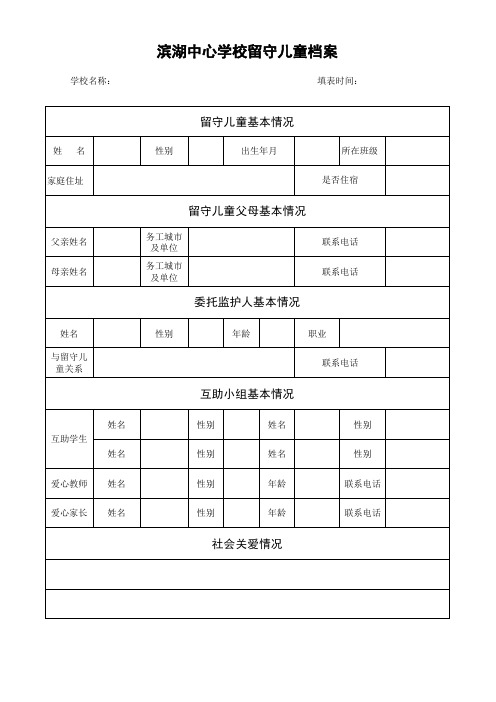 留守儿童档案