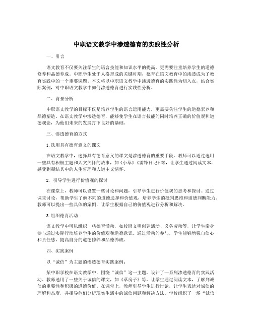 中职语文教学中渗透德育的实践性分析