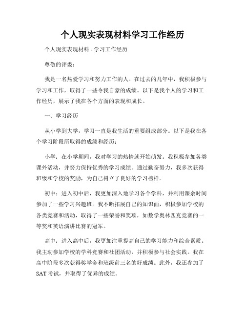 个人现实表现材料学习工作经历