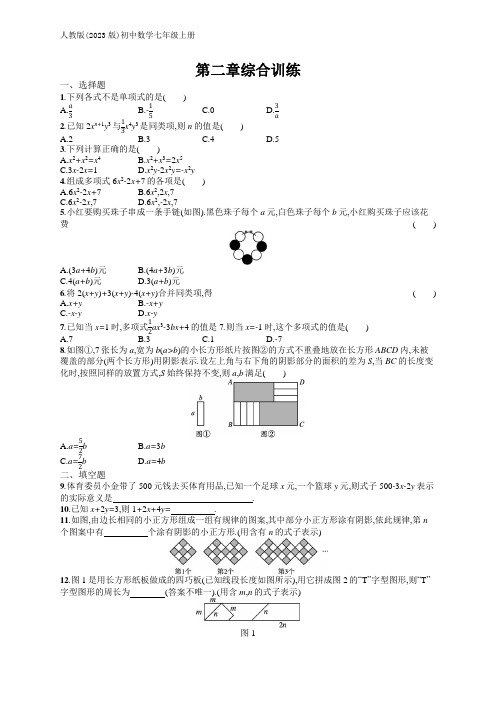 人教版(2023)七年级上册数学同步练：第二章综合训练(含答案)【可编辑可打印】