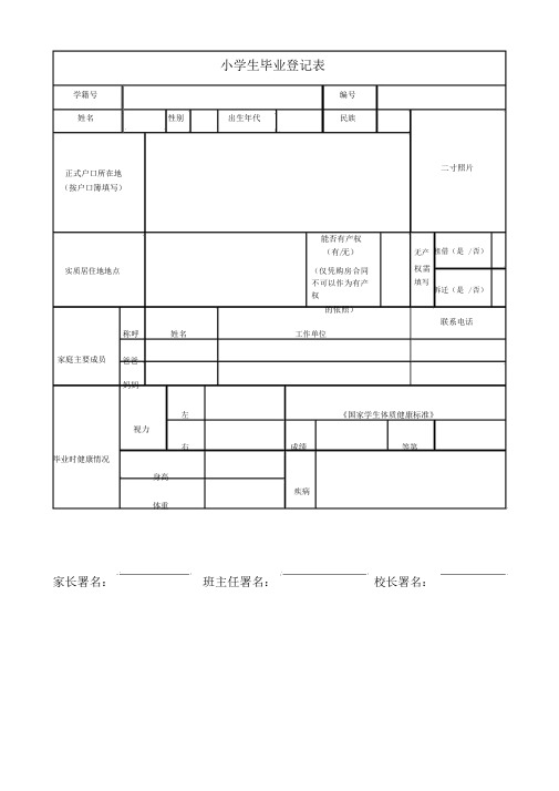 小学生毕业生登记表