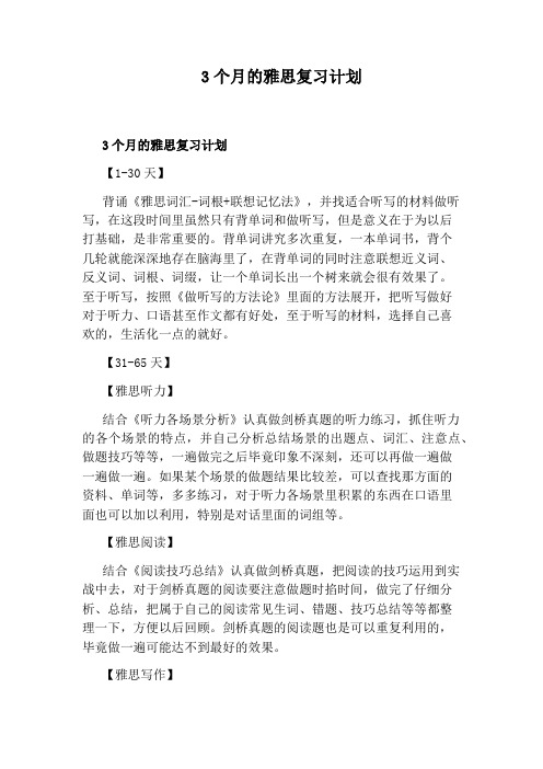3个月的雅思复习计划