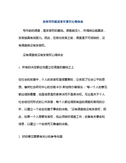 没有调查就没有发言权心得体会