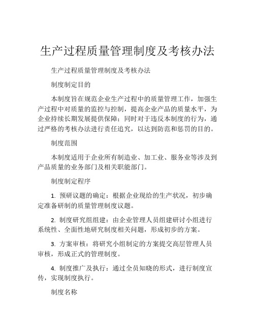 生产过程质量管理制度及考核办法