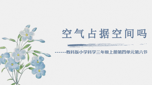 教科版小学科学三年级上册《空间占据空间吗》说课课件