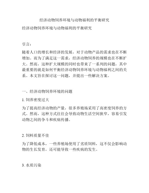 经济动物饲养环境与动物福利的平衡研究