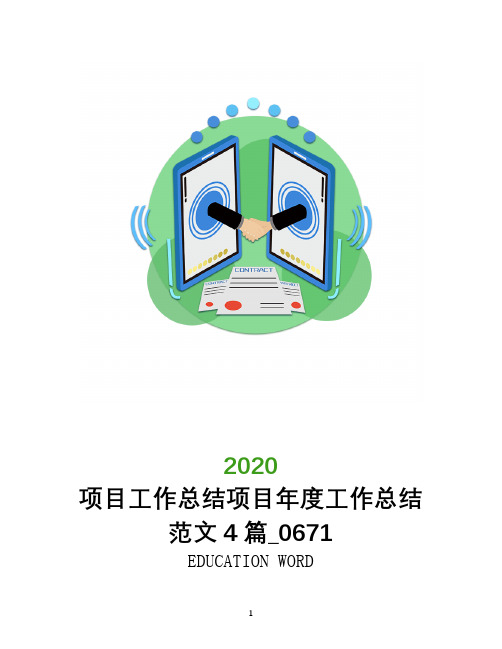 项目工作总结2020年项目年度工作总结范文4篇_0671