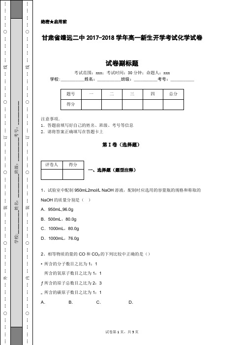 甘肃省靖远二中2017-2018学年高一新生开学考试化学试卷