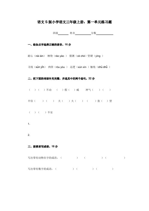 语文S版小学语文三年级上册第一单元