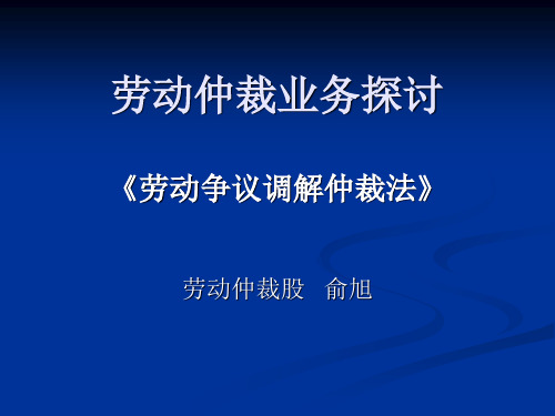 劳动争议调解仲裁法专题讲座PPT课件