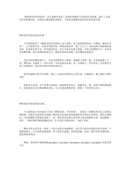 鳄鱼怕怕牙医怕怕读后感