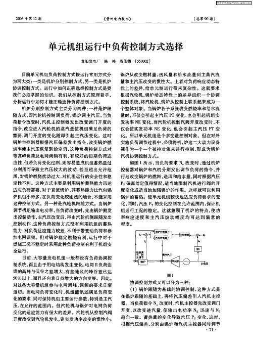 单元机组运行中负荷控制方式选择