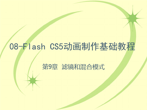 flash cs5滤镜和混合模式