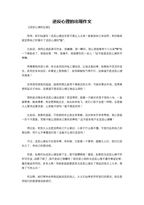 逆反心理的出现作文